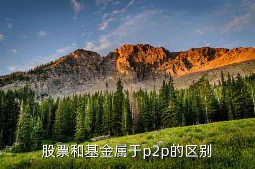 炒股的為什么說(shuō)p2p，股添樂(lè)明明就是做金融衍生品項(xiàng)目的為什么又說(shuō)成是P2P懂事長(zhǎng)是