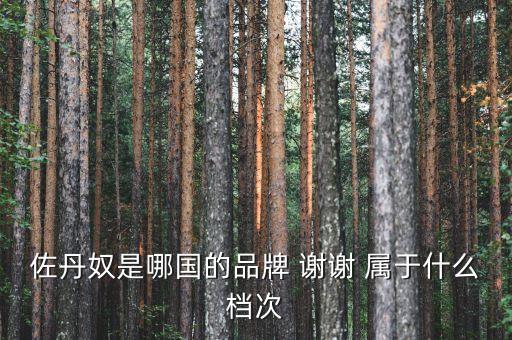 佐丹奴什么時候進入中國，佐丹奴是哪國的品牌 謝謝 屬于什么檔次