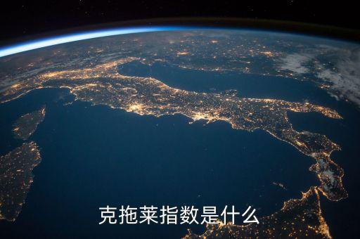 kospi指數是什么，克拖萊指數是什么