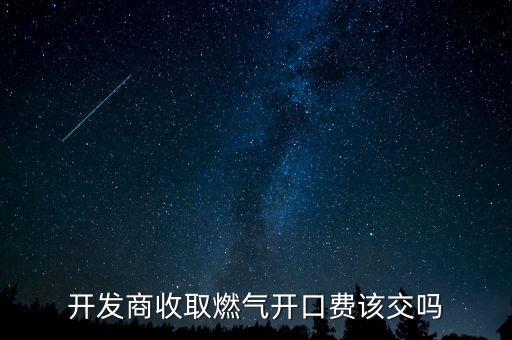 開發商收取燃氣開口費該交嗎