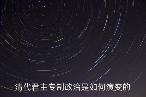 議政會(huì)議什么時(shí)候廢除，關(guān)于清朝議政大臣會(huì)議能夠限制皇權(quán)成員主要是滿漢貴族被雍正