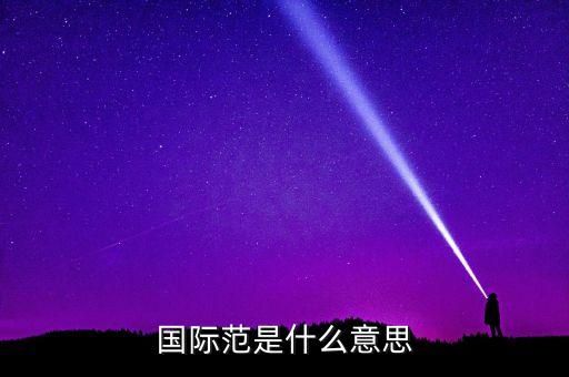 什么叫國際范兒，國際范是什么意思