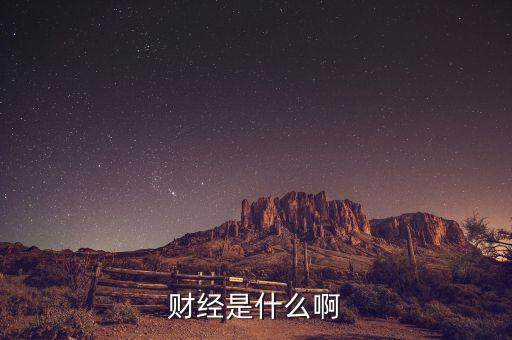 財經是什么啊