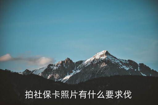 金融社保卡照片有什么要求，社保的一寸照片有什么要求嗎可以戴眼鏡嗎