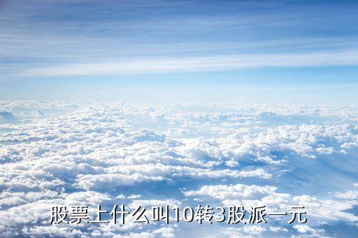 10轉10派3是什么意思，每十股轉增十股派三點六元什么意思