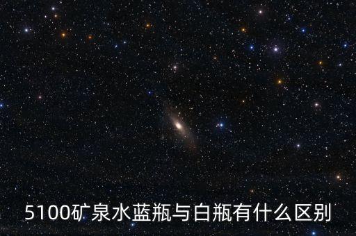 5100礦泉水是什么來(lái)頭，5100礦泉水藍(lán)瓶與白瓶有什么區(qū)別
