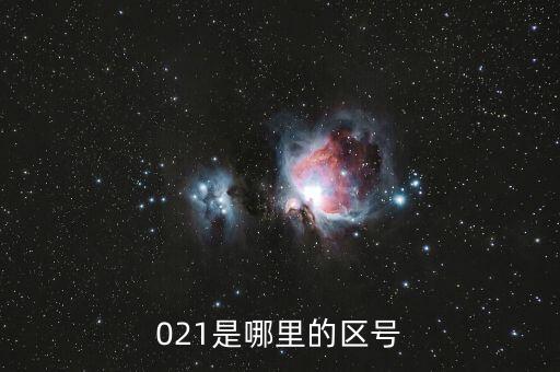021是哪里的區號