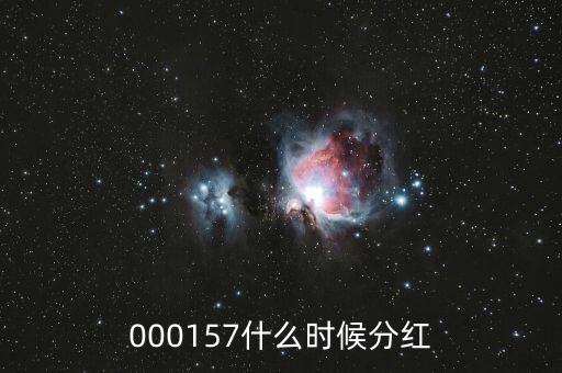 魯西化工什么時候分紅，000157什么時候分紅