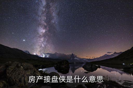 接盤俠什么意思股市，房產接盤俠是什么意思