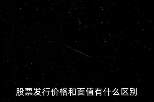 股票發行價格和面值有什么區別