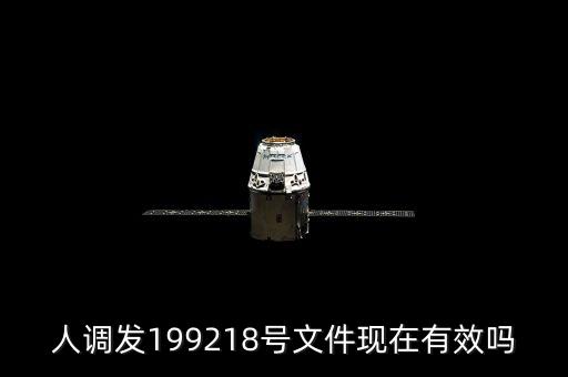 人調發199218號文件現在有效嗎