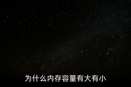 存儲芯片為什么有大有小，內存芯片上寫的是一些什么 怎么看內存大小