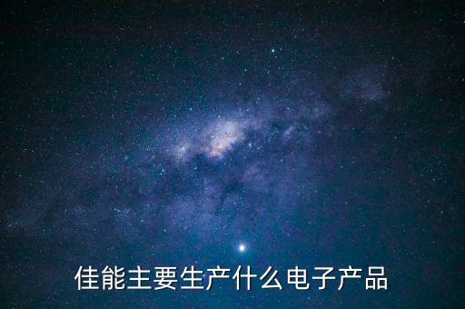 佳能越南工廠主要生產(chǎn)什么，佳能廠是做什么的