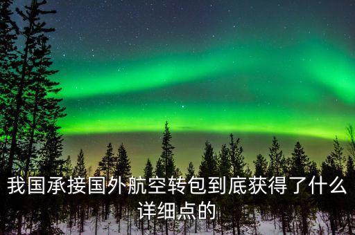 什么是航空轉包，廣東快遞到吉林通化大概多久 很急 有知道的親請快點告訴我 謝謝  搜