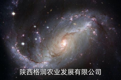 陜西格潤農業發展有限公司
