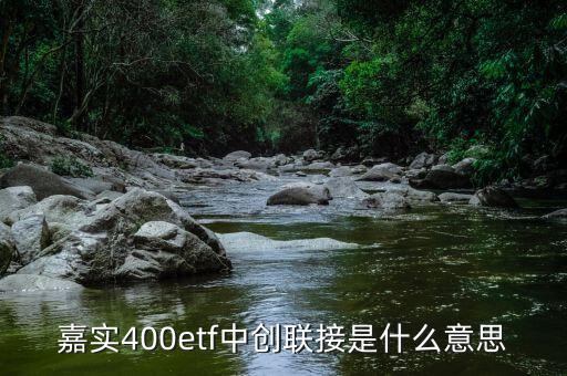 嘉實400etf中創聯接是什么意思