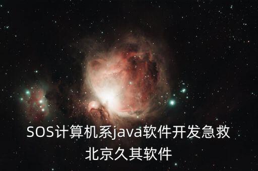 SOS計算機系java軟件開發急救北京久其軟件