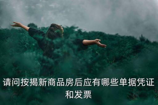 買房貸款有什么票據，銀行房貸批下來后我需要收到那些票據