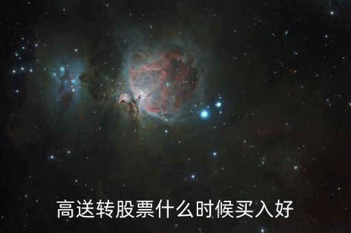 高送轉股票什么時候買，高送轉股票什么時候買入好