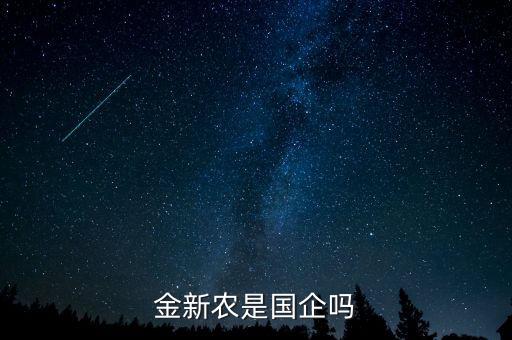 金新農是國企嗎
