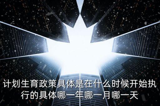 計劃生育政策什么時候?qū)嵤┑?，計劃生育是哪一年實行?/></a></span><span id=