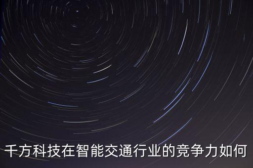 千方科技屬于什么股，千方科技002373股票發行價是多少