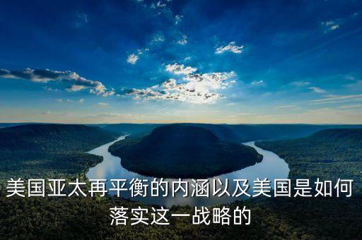 美國亞太再平衡的內涵以及美國是如何落實這一戰略的