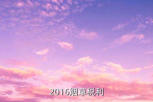 煙草稅利是什么意思，煙草行業中的兩煙業務指什么