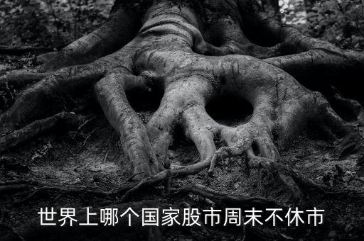 什么股票市場周日不休市，世界上哪個國家股市周末不休市