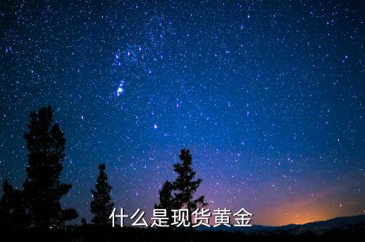 什么是現貨黃金