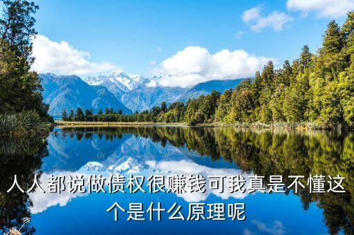 為什么做債承，人人都說做債權很賺錢可我真是不懂這個是什么原理呢