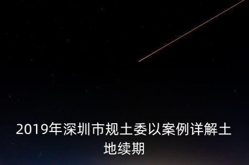 深圳工業用地改商業用地什么時候補交地價，工業用地變成商業用地怎么補償