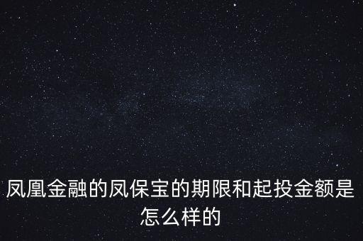 鳳凰金融投資什么項目比較好，我想在鳳凰金融投資有什么好產品嗎