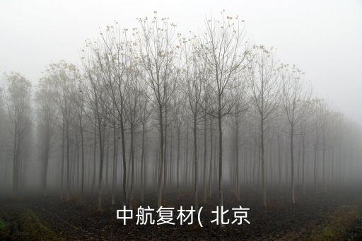 中航北京光電創新中心,中航光電制造工程創新研究所