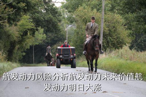 航發動力風險分析航發動力未來價值航發動力明日大漲