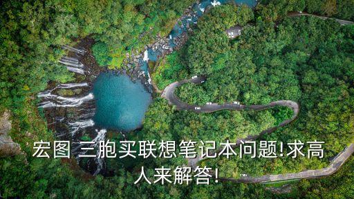  宏圖 三胞買聯想筆記本問題!求高人來解答!
