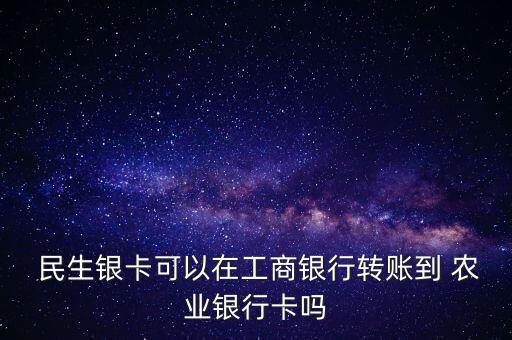 民生跨行通農業銀行