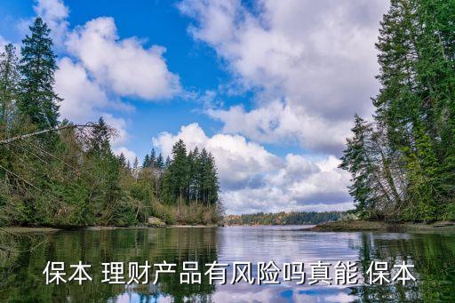  保本 理財(cái)產(chǎn)品有風(fēng)險嗎真能 保本