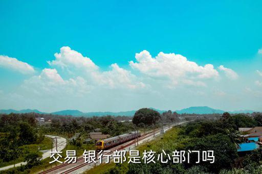 什么是交易銀行業務,交易銀行業務包含哪些具體的內容