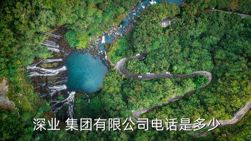  深業 集團有限公司電話是多少