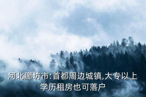 河北廊坊市:首都周邊城鎮,大專以上學歷租房也可落戶
