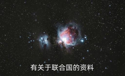 有關于聯合國的資料