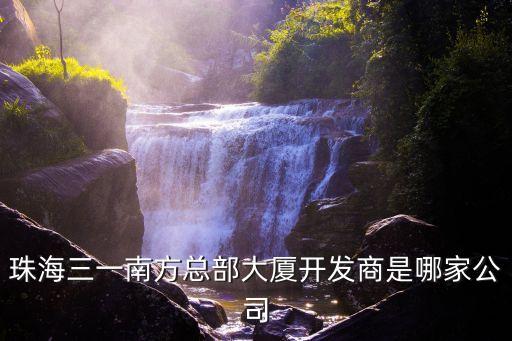珠海三一南方總部大廈開發商是哪家公司