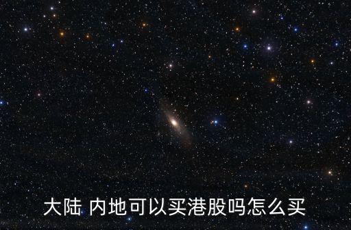 大陸 內地可以買港股嗎怎么買