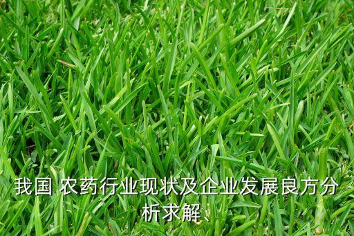 我國 農藥行業現狀及企業發展良方分析求解、