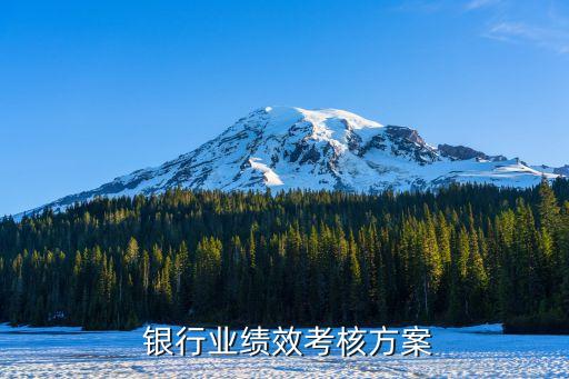  銀行業績效考核方案