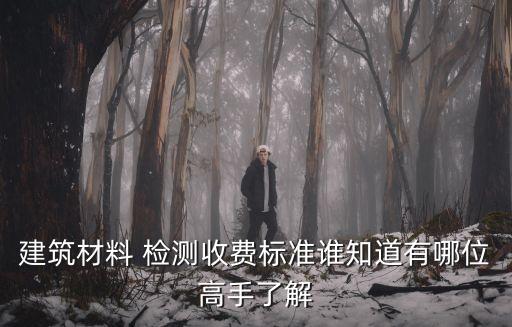 上海市建筑工程節能檢測支付,建筑工程哪些檢測費用屬于建設單位支付?