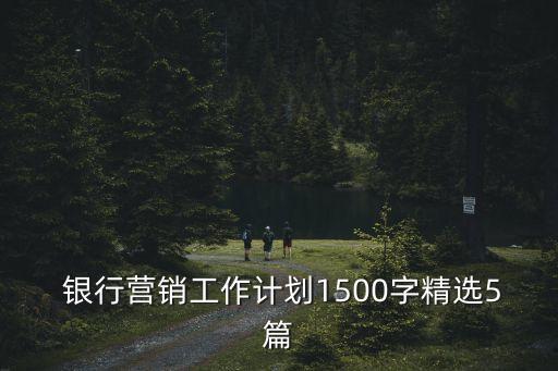 銀行推介會視頻,銀行產品推介會發言稿