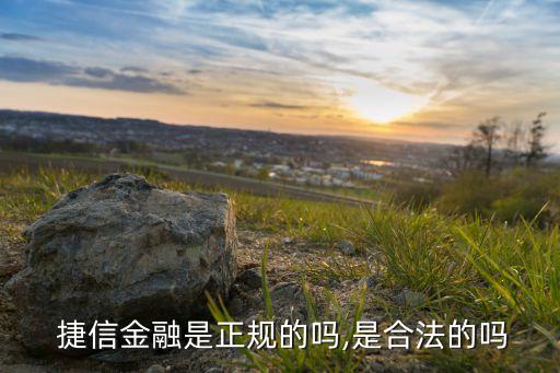  捷信金融是正規的嗎,是合法的嗎