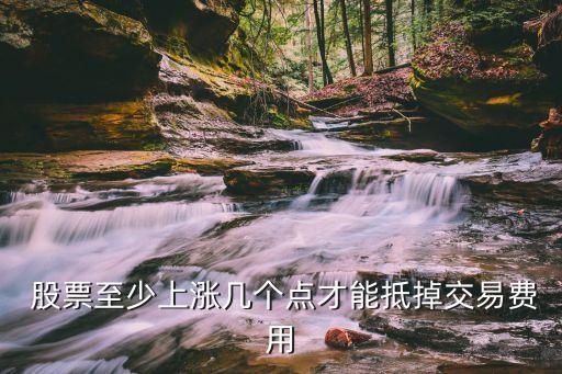 股票漲多少才夠手續費,1萬元股票一進一出手續費
